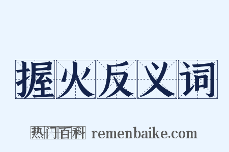 握火反义词是什么意思的图片